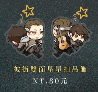 彼街雙面星星扣吊飾
