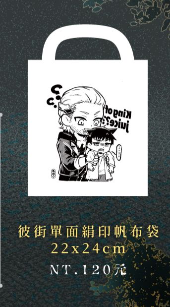 彼街手工絹印帆布袋