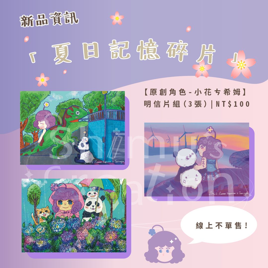 【希姆圖文創作】原創角色 夏日記憶碎片 周邊 明信片 貼紙 文創商品 台灣