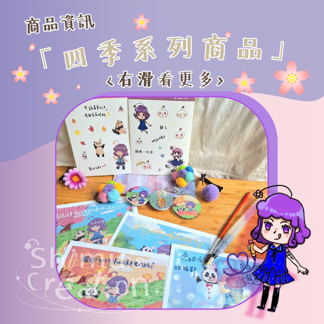 【希姆圖文創作】原創角色 四季 周邊 明信片 貼紙 文創商品 台灣