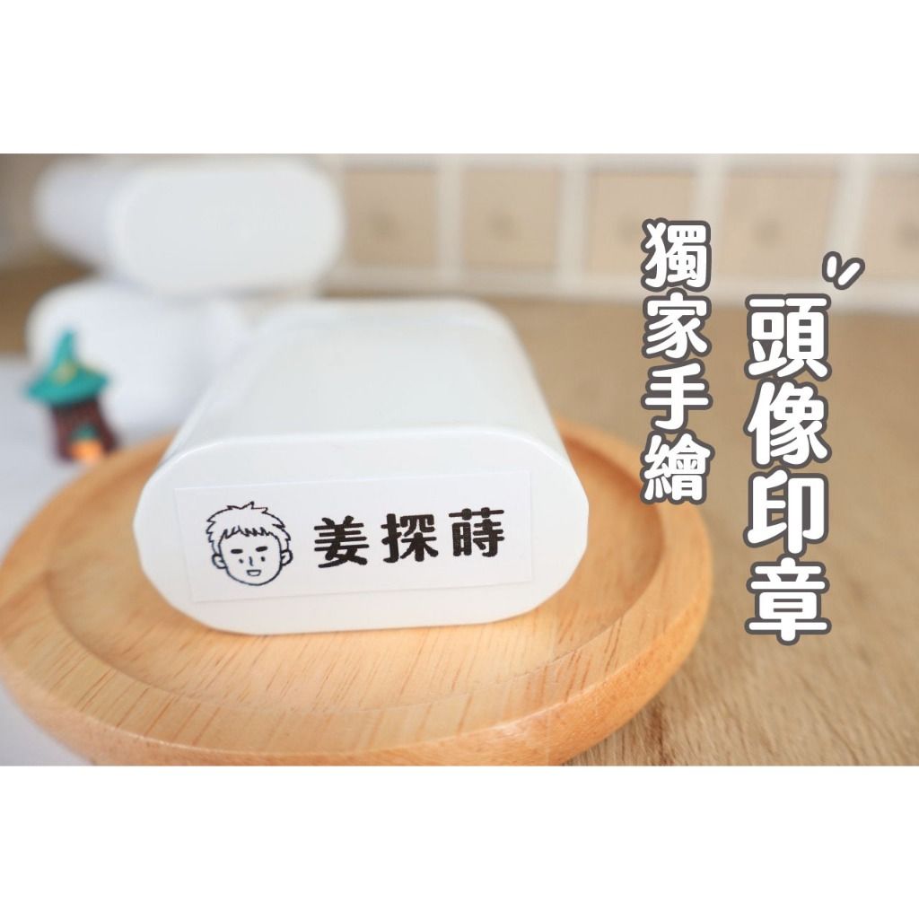 客製頭像姓名印章