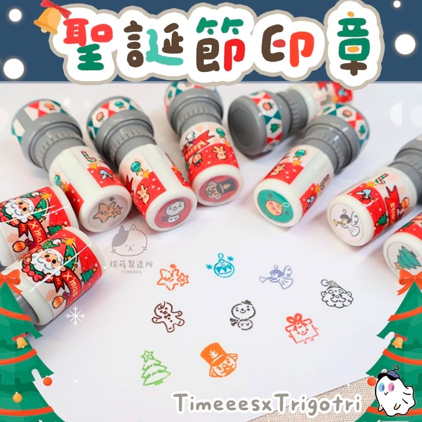 探蒔Timeees X Trigotri-聯名印章 聖誕節系列印章