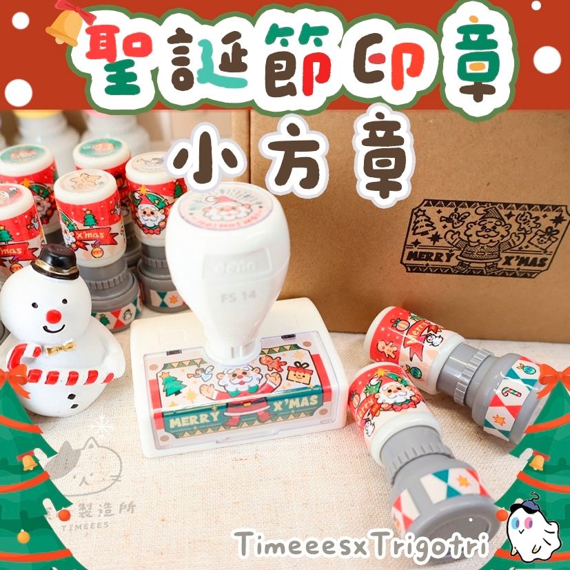 探蒔Timeees X Trigotri-聯名印章 聖誕節系列方章
