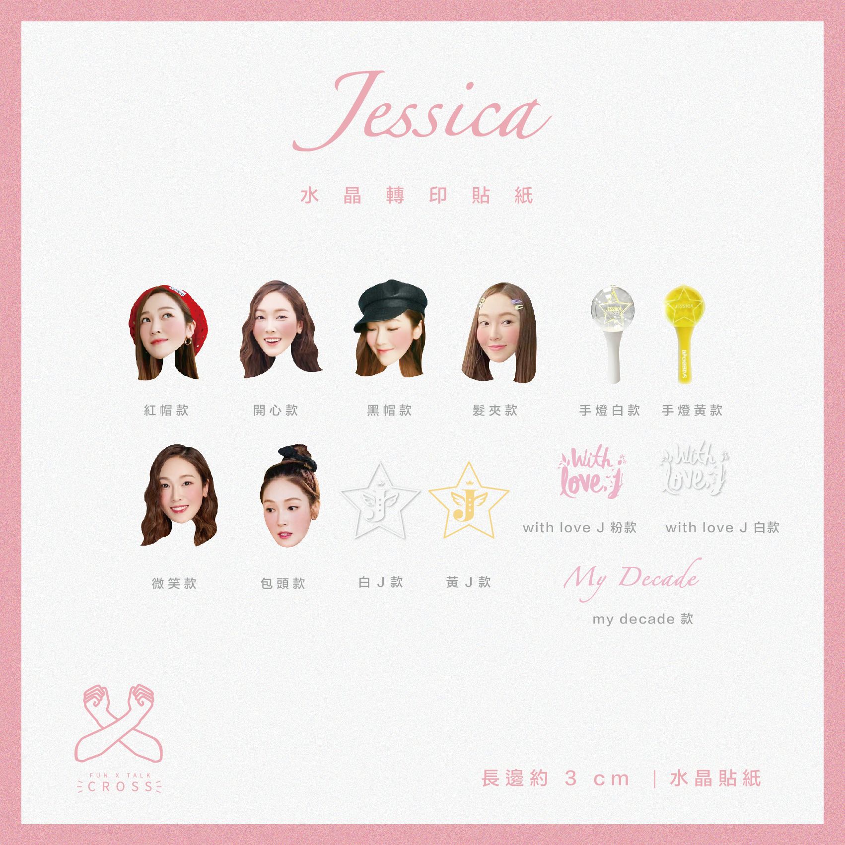 【Jessica】水晶轉印貼紙（請點圖看更多選項）