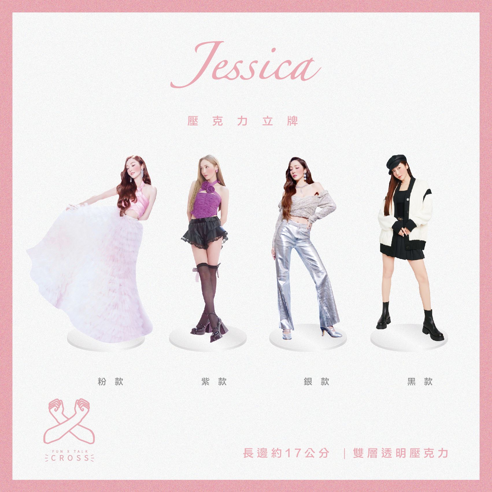 【Jessica】壓克力立牌【預購14-20天】