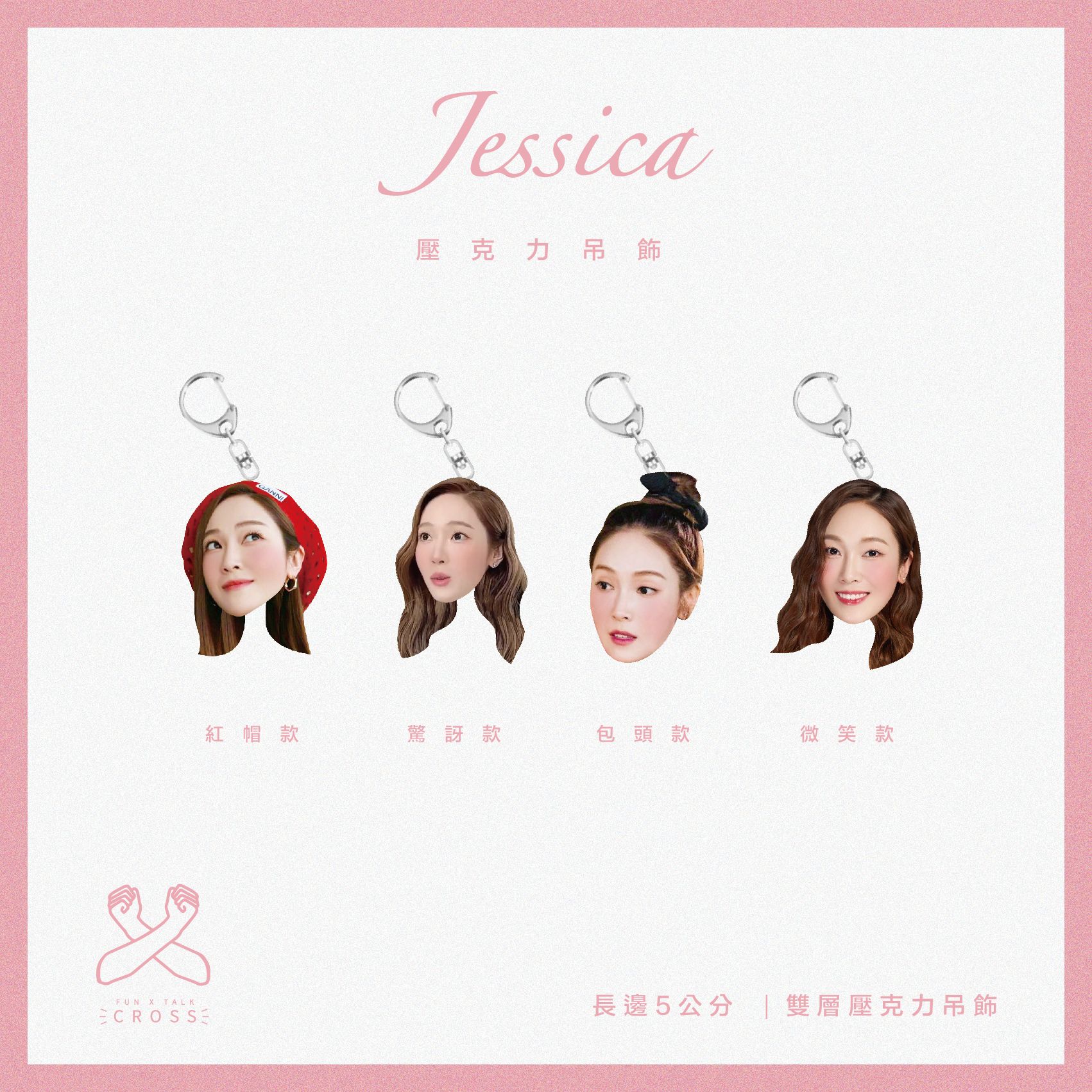 【Jessica】吊飾圈（請點圖看更多選項）