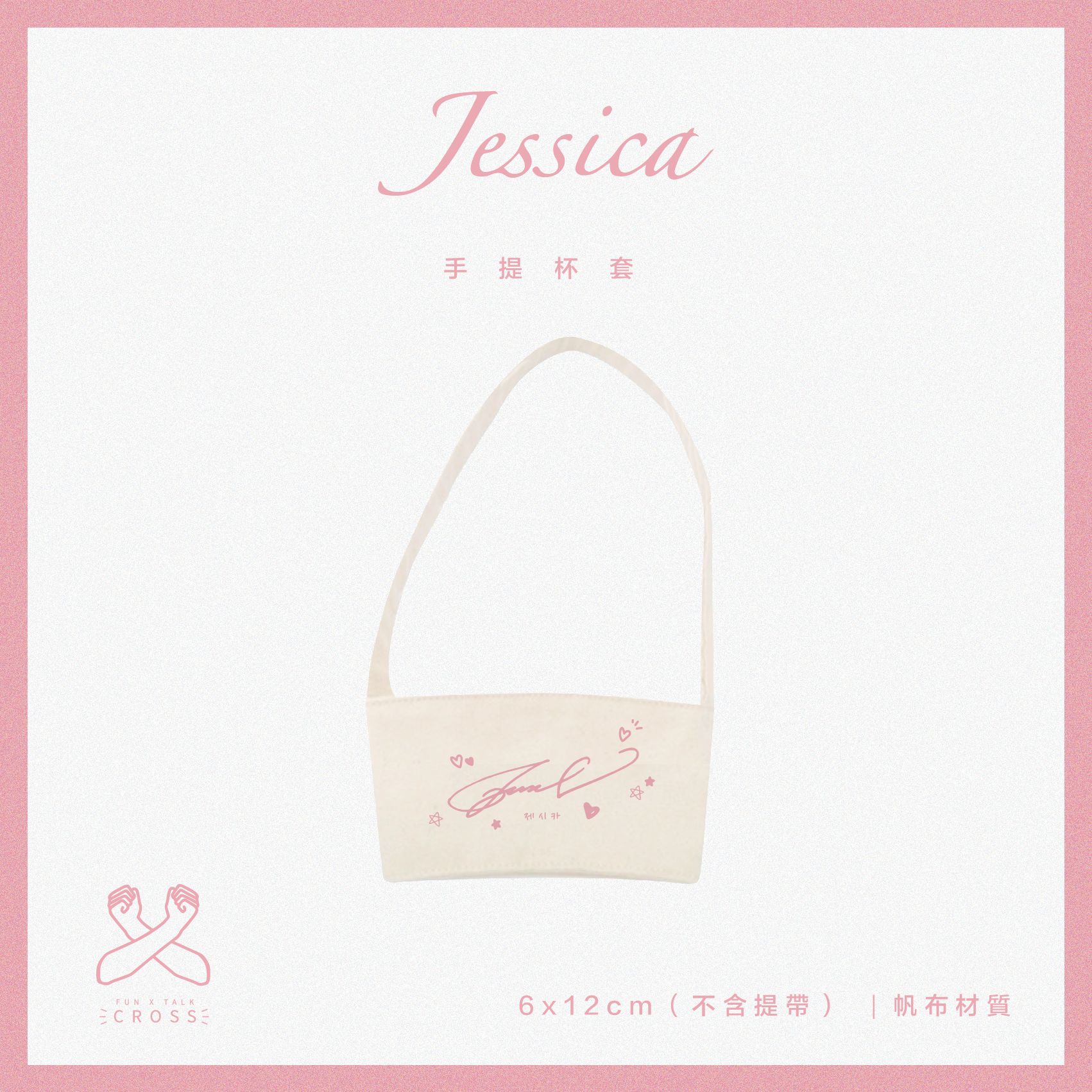【Jessica】帆布杯套