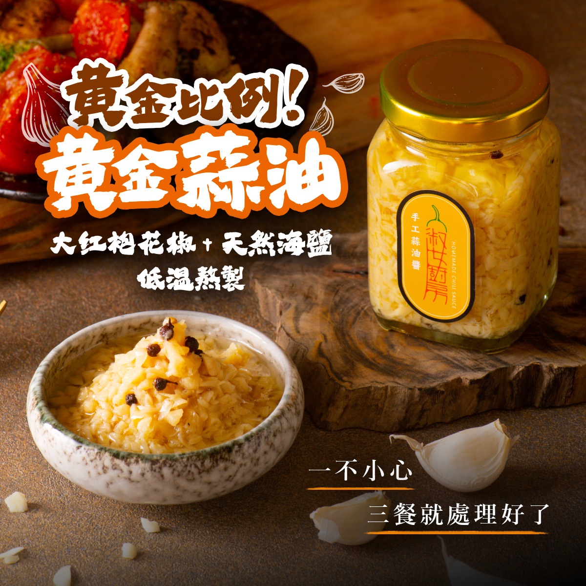 【淑女廚房】手工蒜油醬