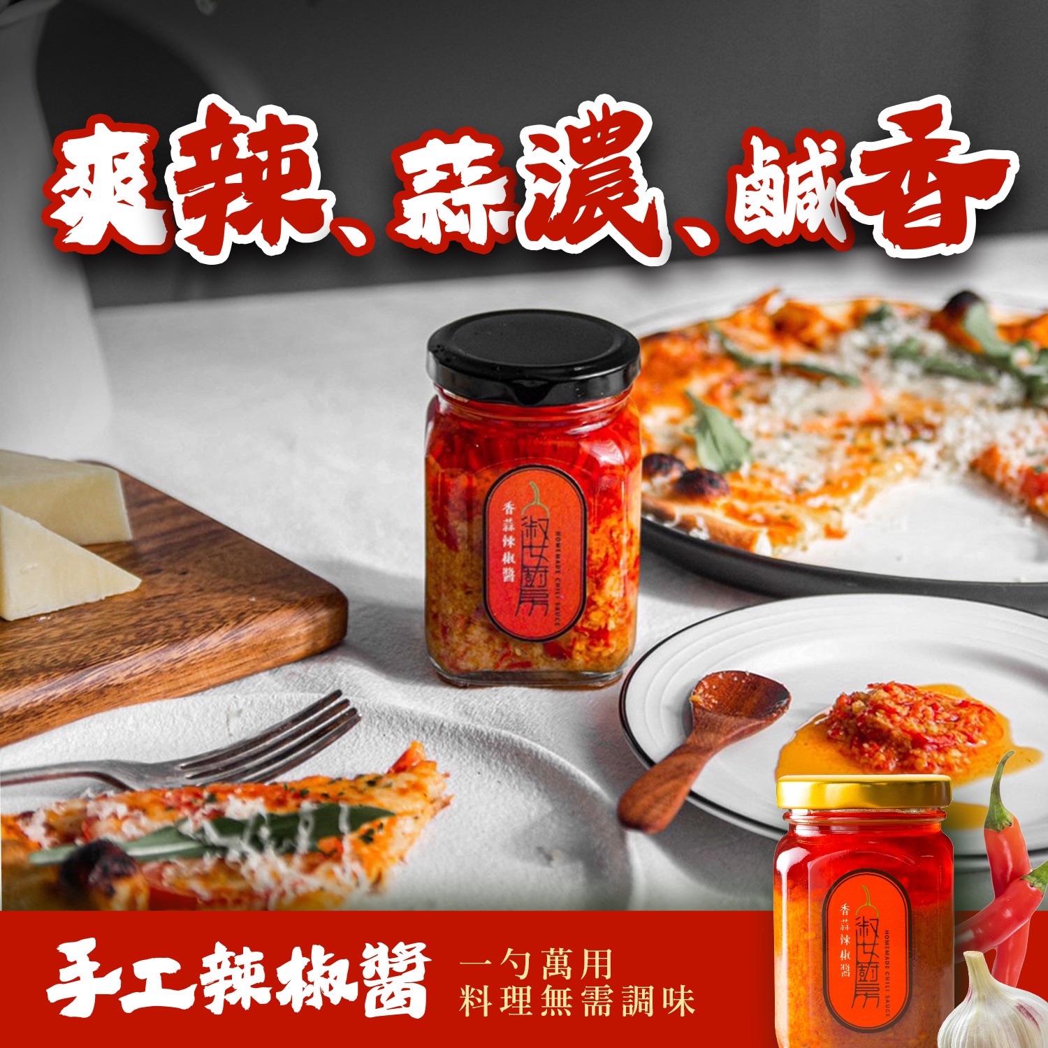 【淑女廚房】香蒜辣椒醬