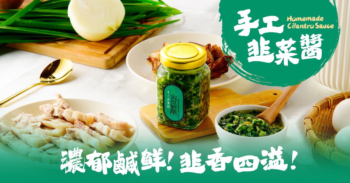 【淑女廚房】手工韭菜醬