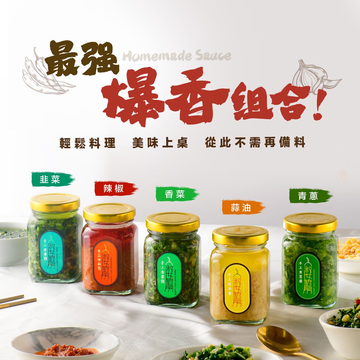 【淑女廚房】手工醬料系列－任選24罐組