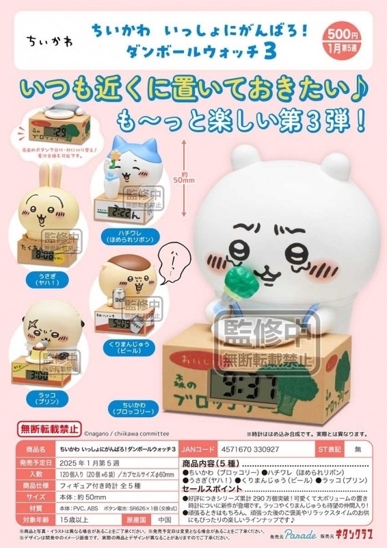 KITAN CLUB《吉伊卡哇》紙箱電子錶3（全套5款）