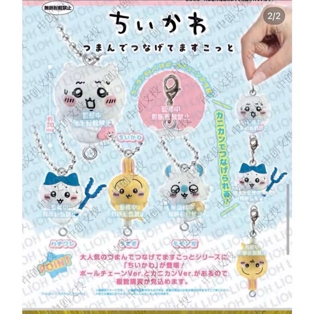 吉伊卡哇拎連接珠飾 全4款