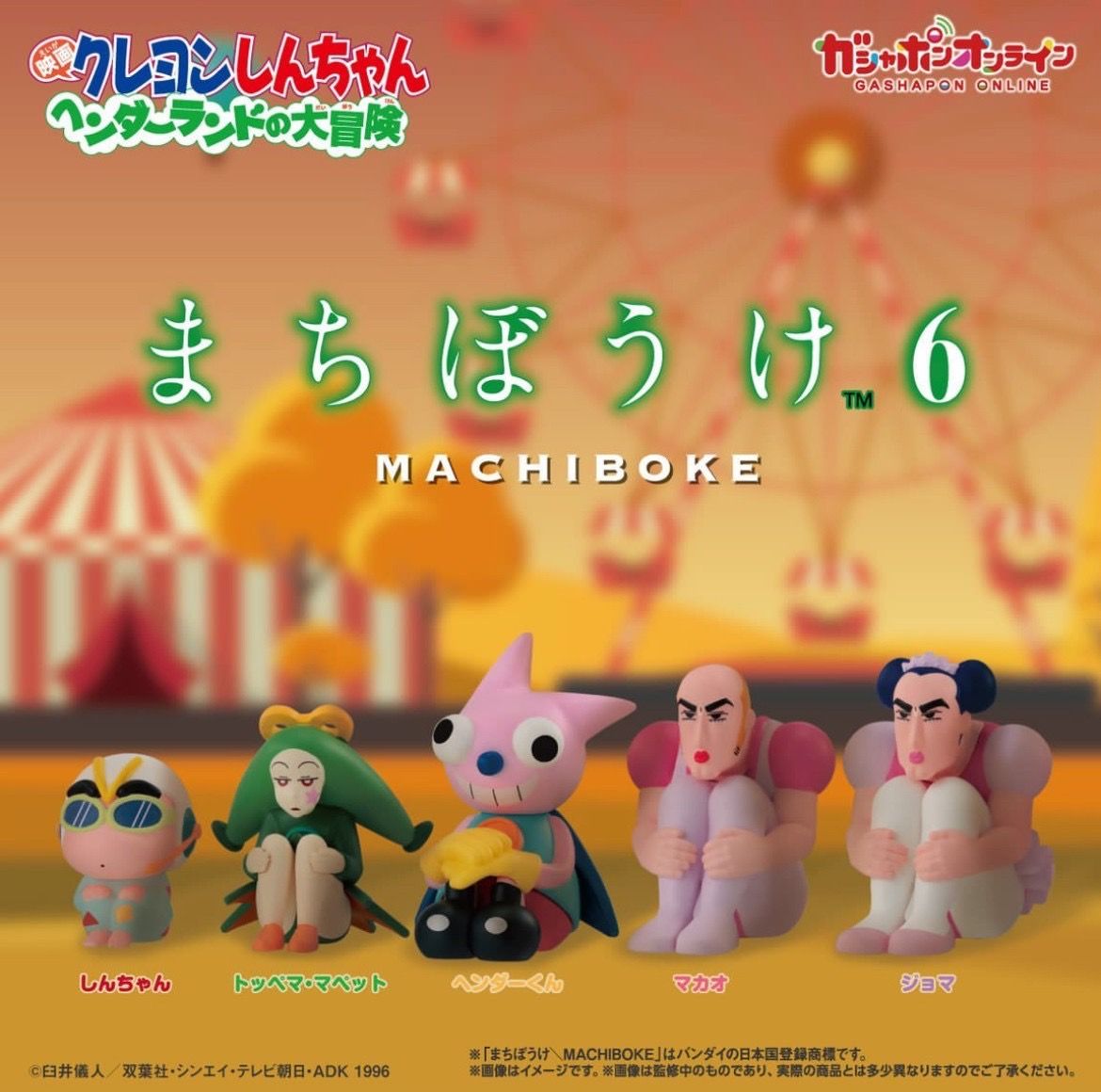 萬代 等待中的蠟筆小新 6《蠟筆小新：搞怪遊樂園大冒險》（全套5款）