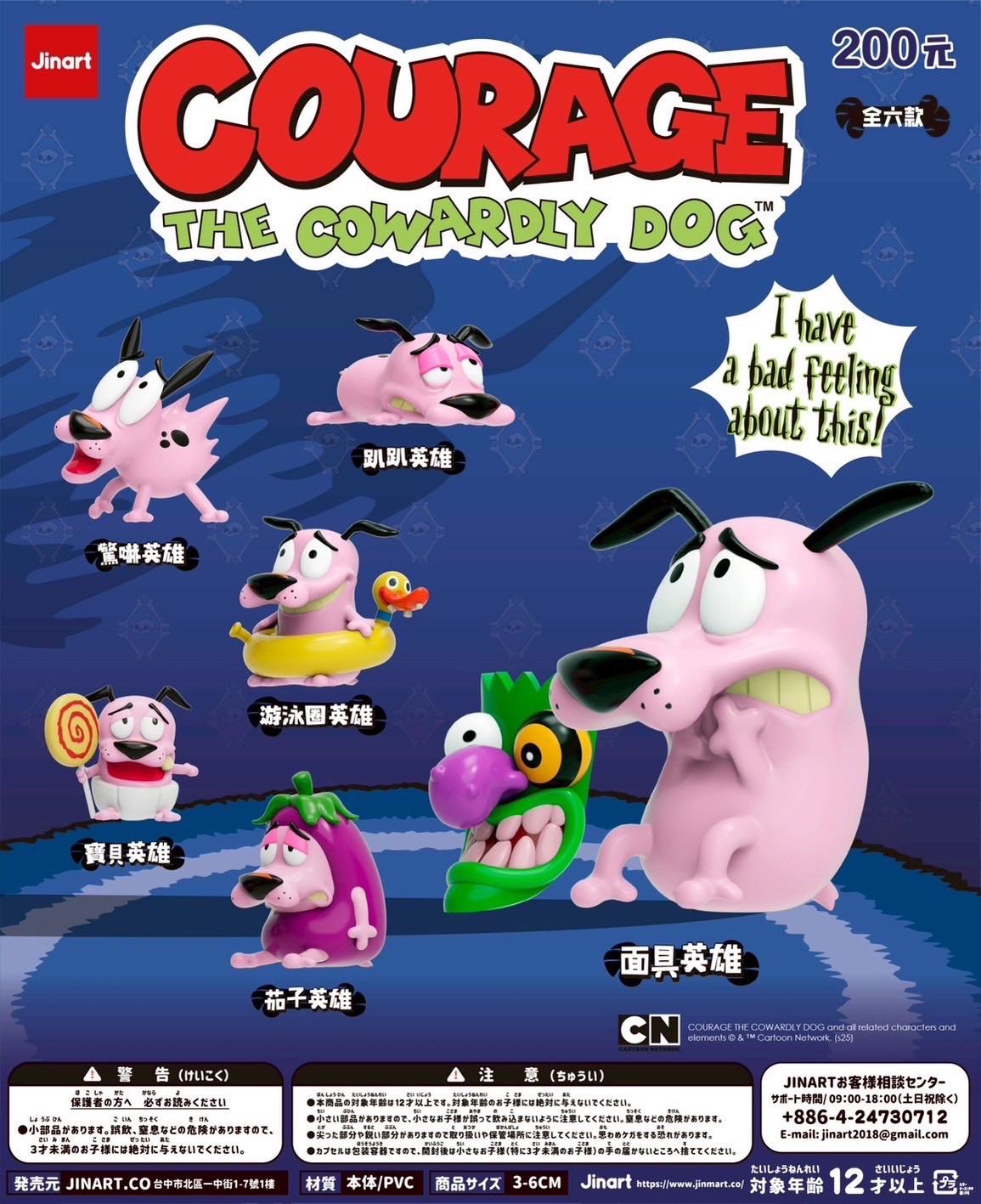 Jinart  膽小狗英雄（全套6款+隱藏1款）