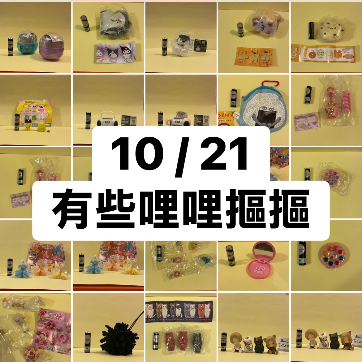 10/21 一些哩哩摳摳 （圖打錯字了啊哈）