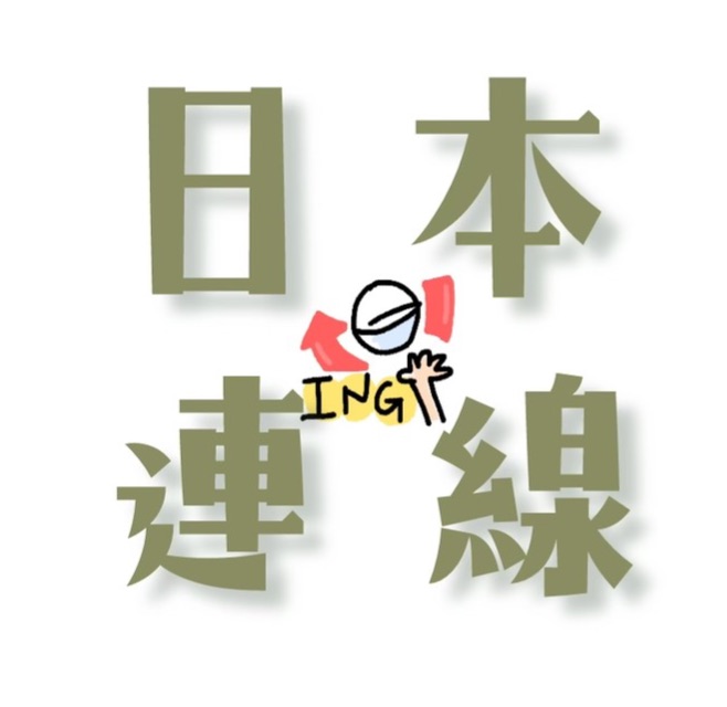 10/29 日本連線代購