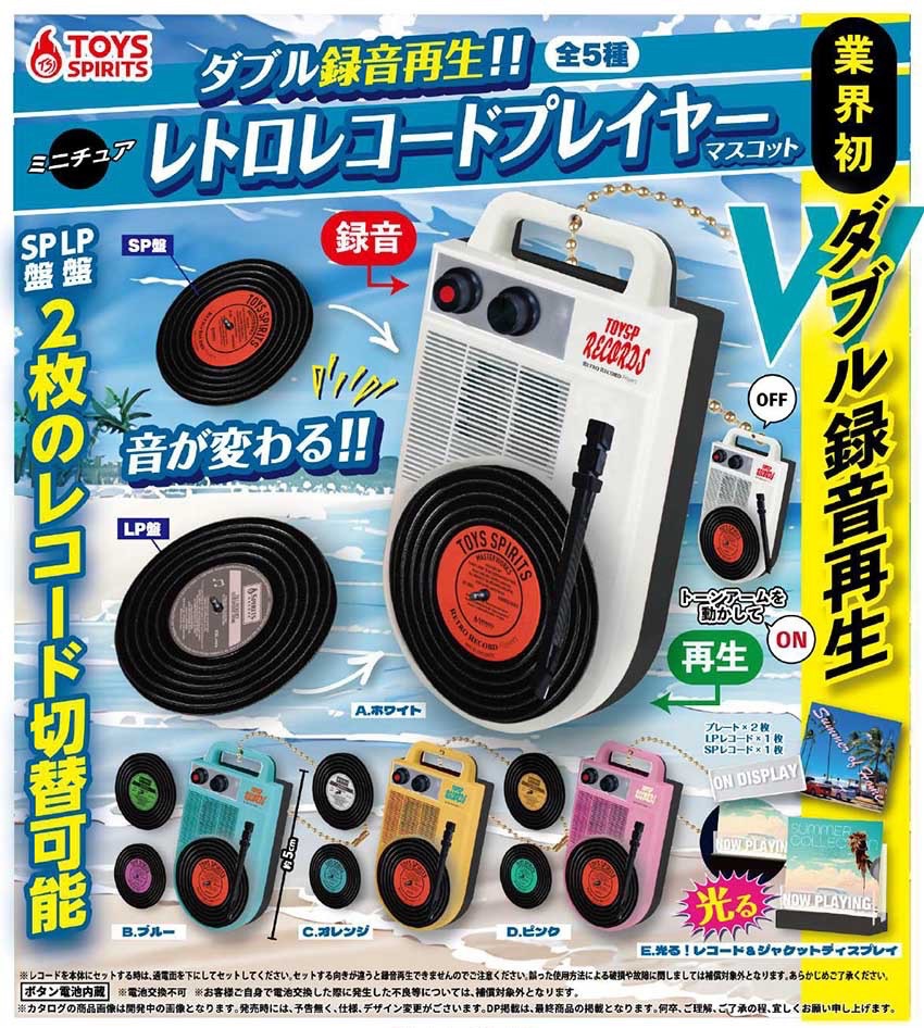 Toys Spirits 可錄音 唱片機（全套4款）