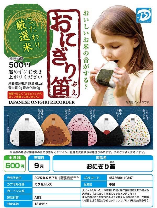 Dis 飯糰笛（全套5款）