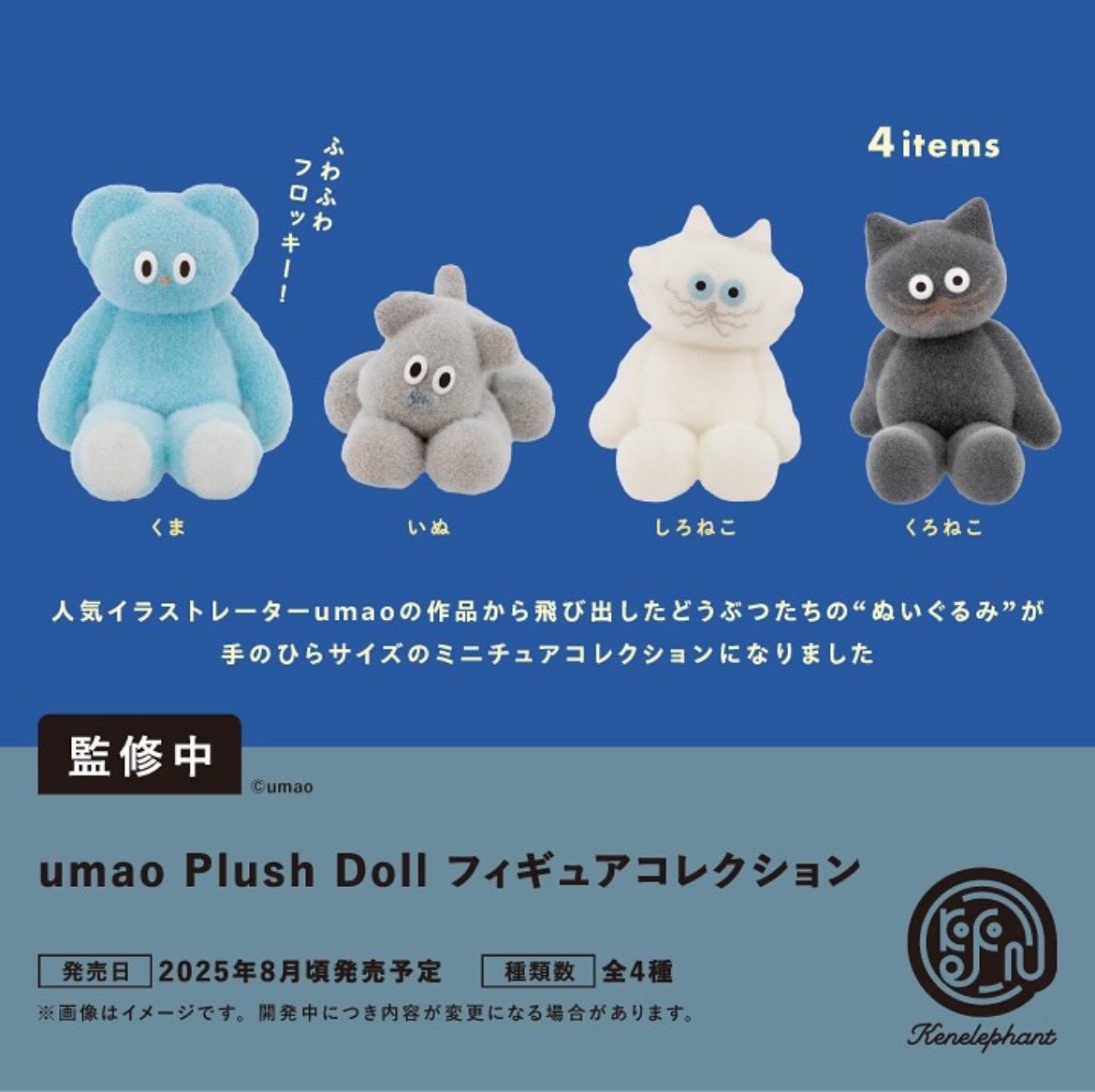 Kenelephant 日本藝術家umao Plush Doll植絨公仔   （全套4款）