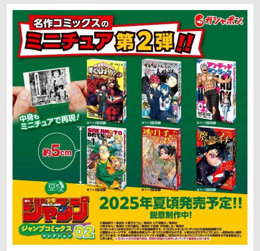 萬代 豆本週刊少年Jump P2（全套6款）