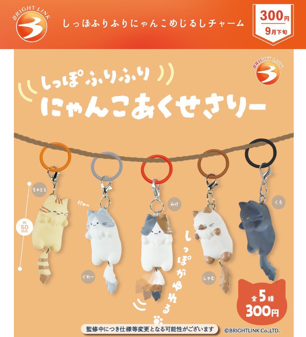 Bright Link搖搖尾巴喵造型吊飾（全套5款）