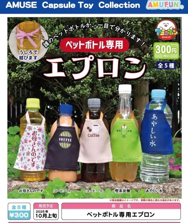 AMUSE 飲料的圍裙（全套5款）