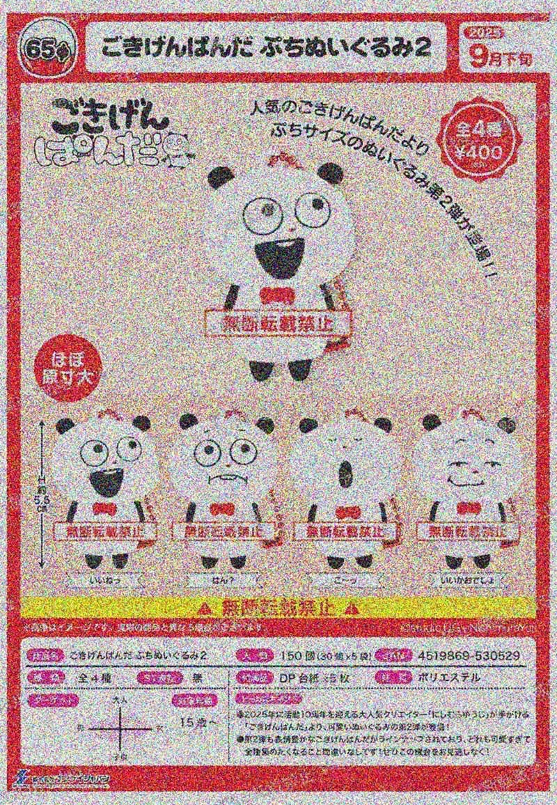 西村裕二開心熊貓玩偶吊飾P2（全套4款）