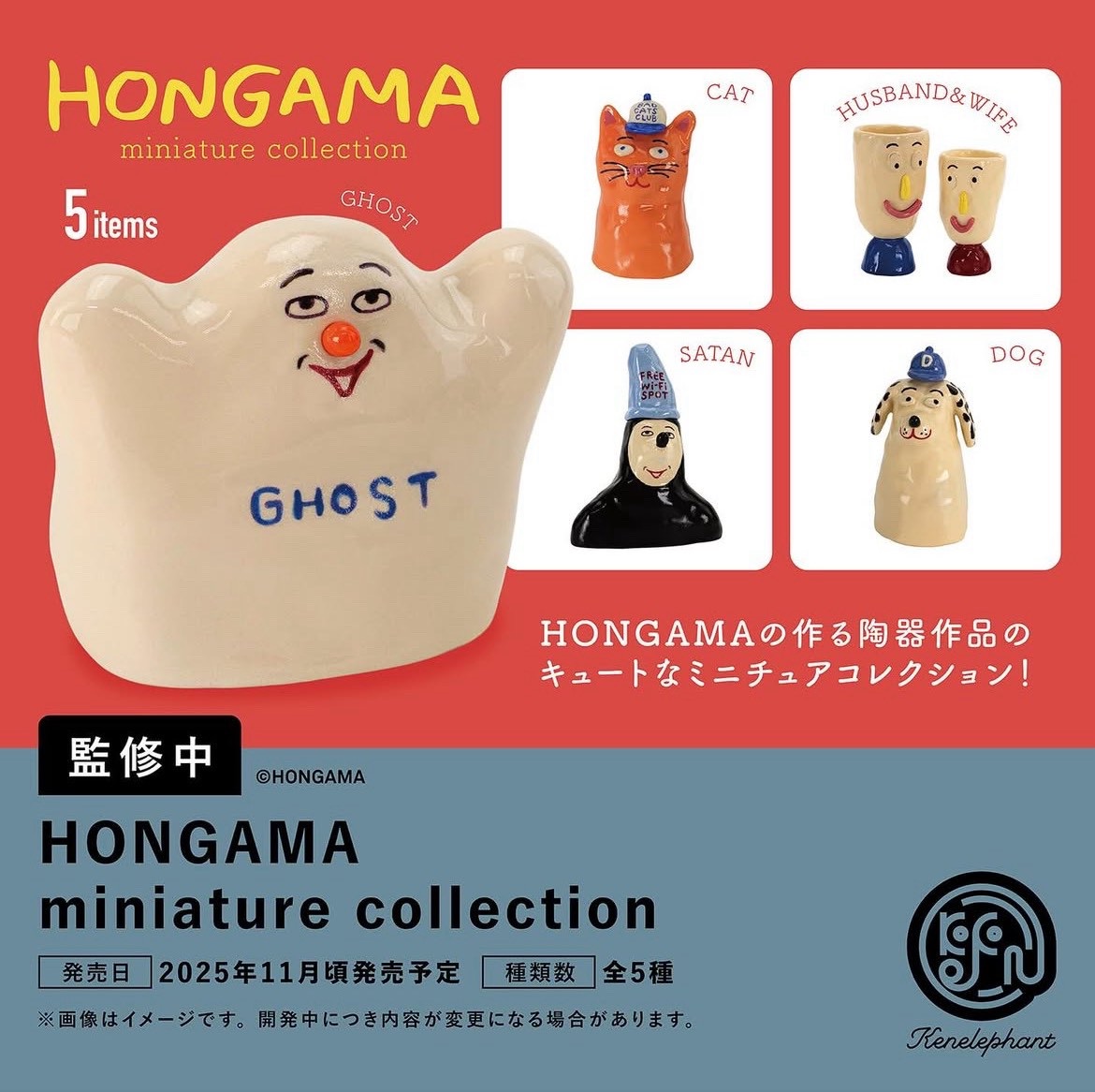 肯大象 HONGAMA陶器作品模型（全套5款）