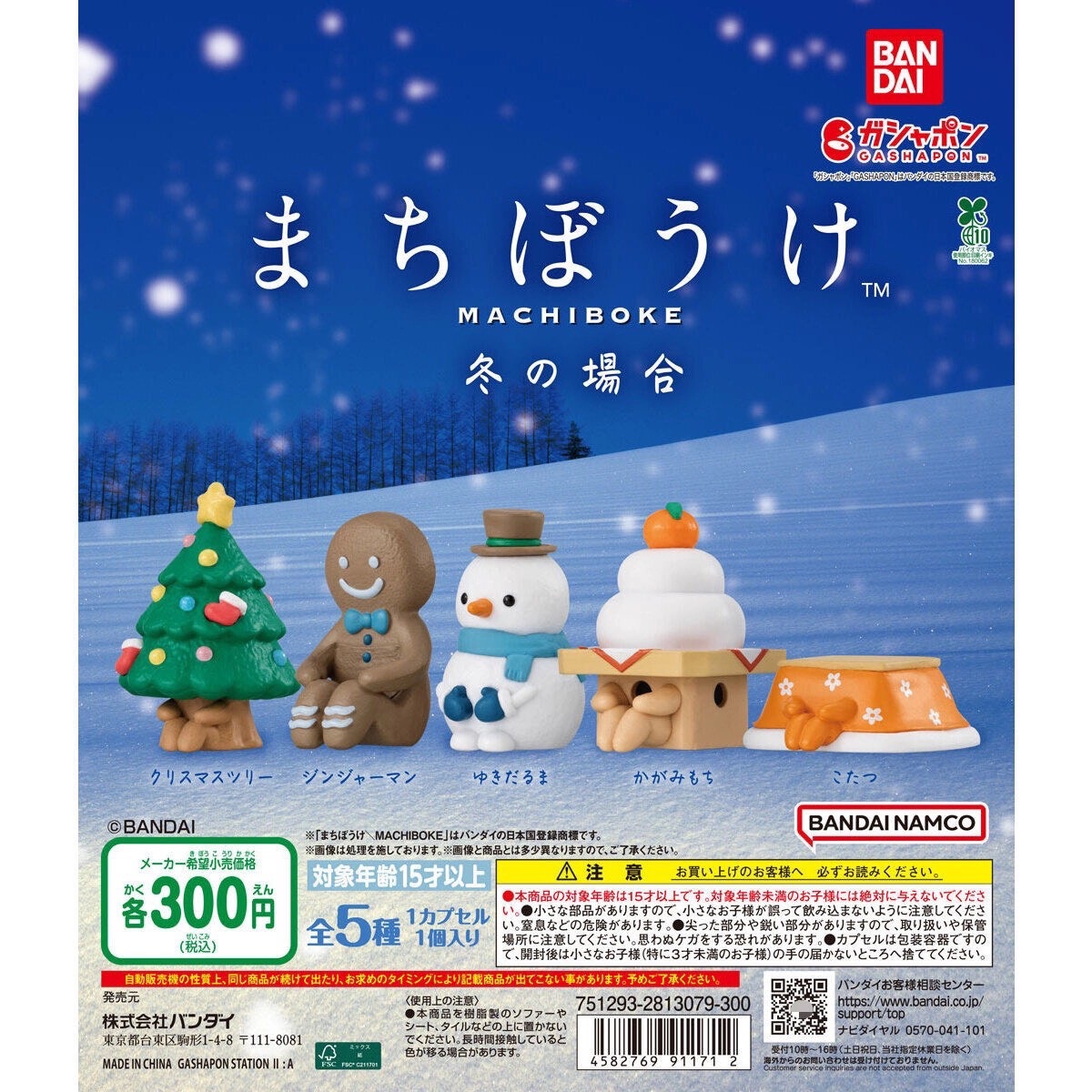 萬代 等待中的冬季（全套5款）