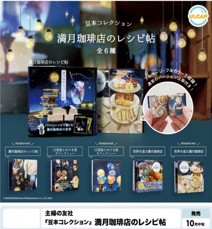 Ultra 豆本 滿月咖啡店（全套6款）