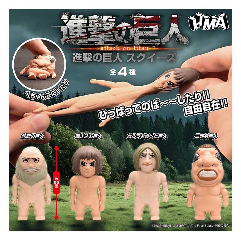 HMA 拉伸進擊的巨人（全套4款）