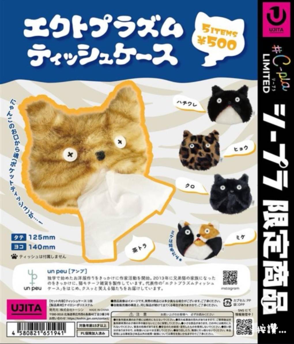 Cpla 限定款的喵喵衛生紙套