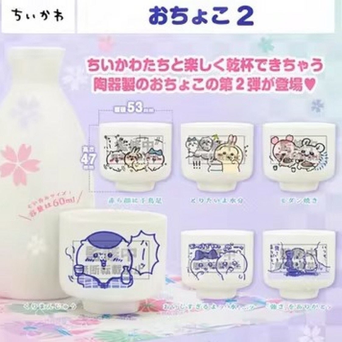 Parade吉伊卡哇清酒杯（全套6款）