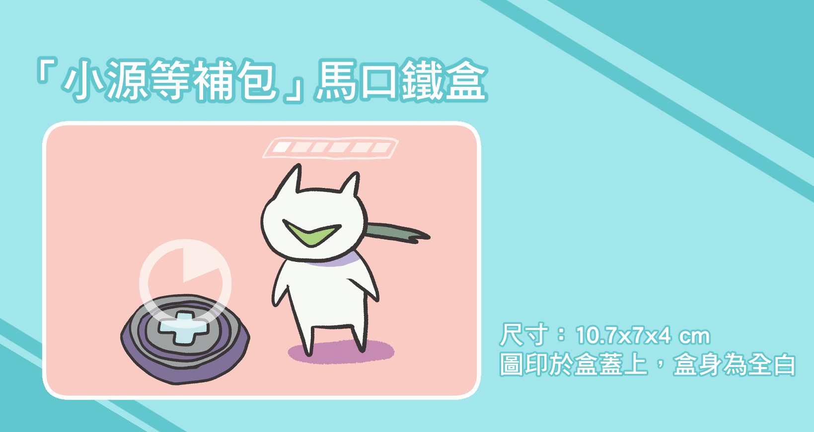 【鬥陣特攻】小源等補包馬口鐵盒