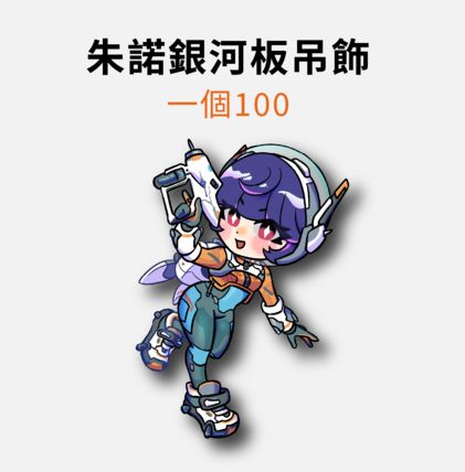 【鬥陣特攻】朱諾【銀河板吊飾】