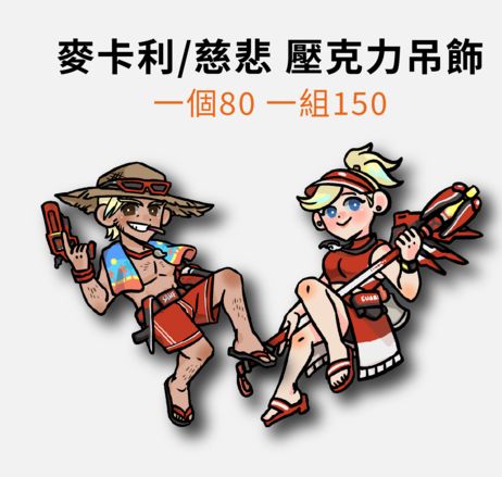 【鬥陣特攻】救生員造型【壓克力吊飾組】