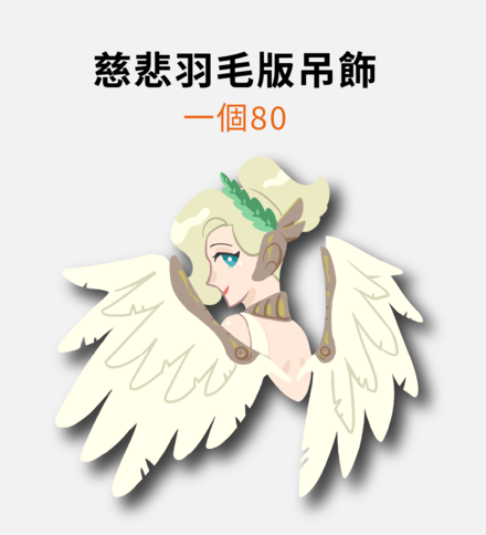 【鬥陣特攻】勝利女神慈悲【羽毛板吊飾】