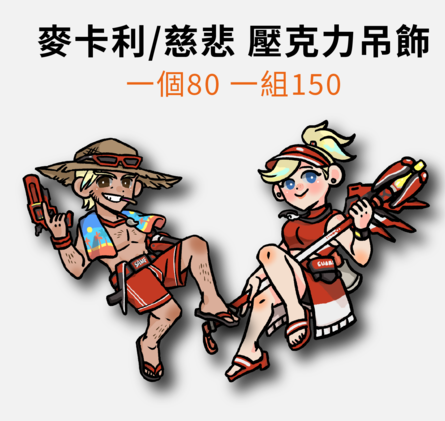 【鬥陣特攻】救生員麥卡利【雙面吊飾】