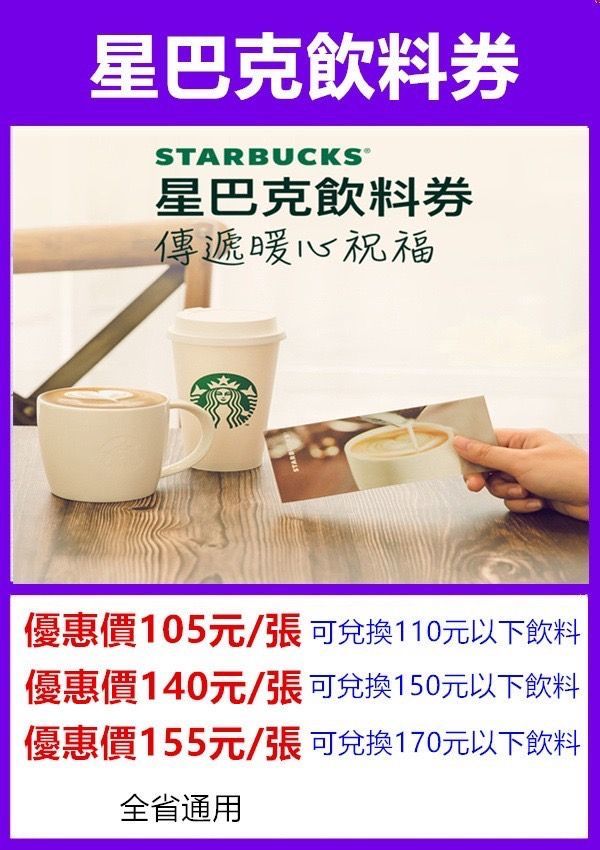 （不提供滿額免運）星巴克飲料券
