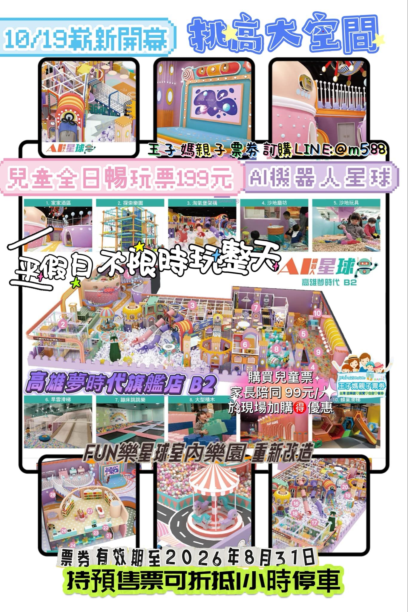 奇幻島夢時代旗艦店-10/19嶄新開幕 【AI機器人星球】- 五區合一 兒童全日𣈱玩票199