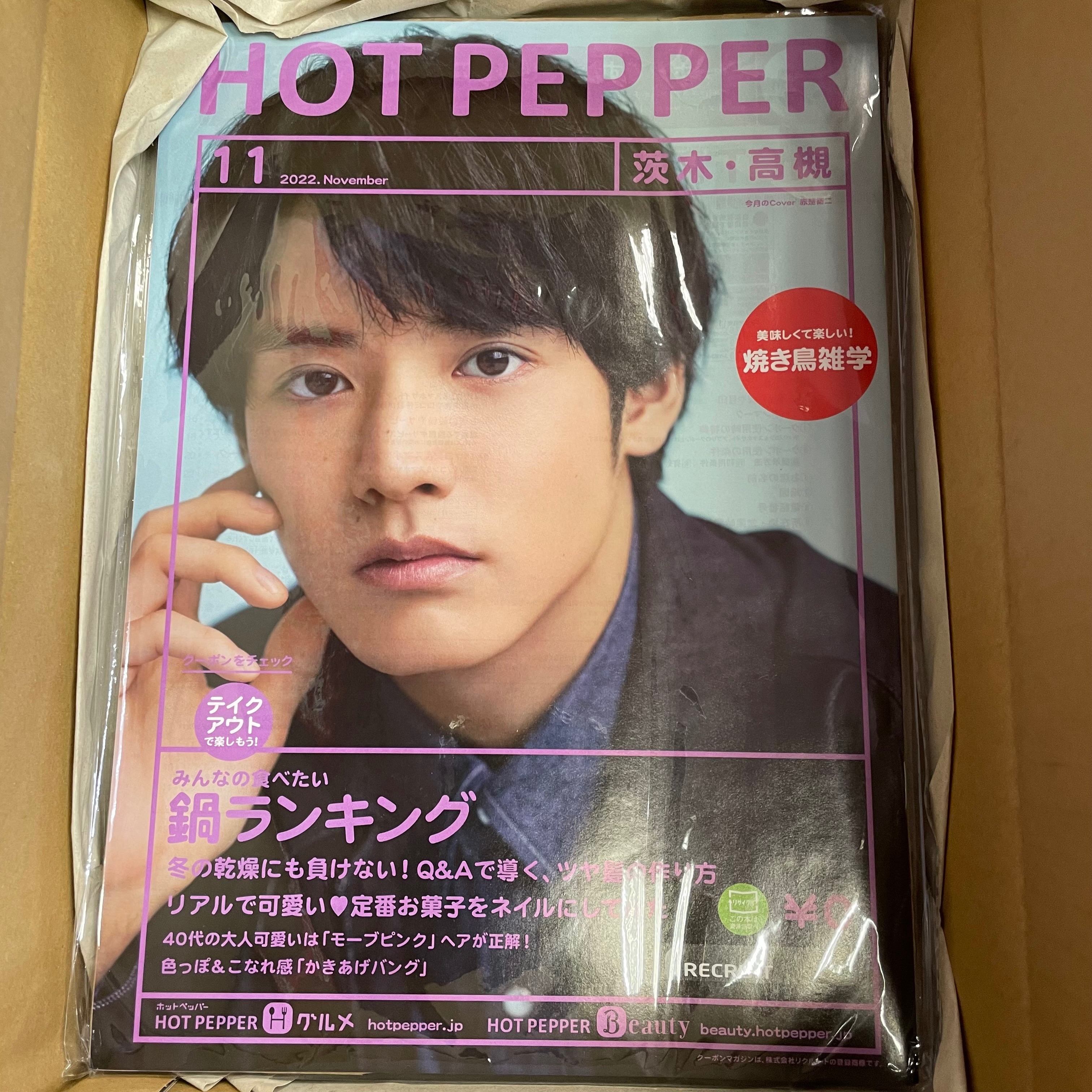 赤楚衛二HOT PEPPER