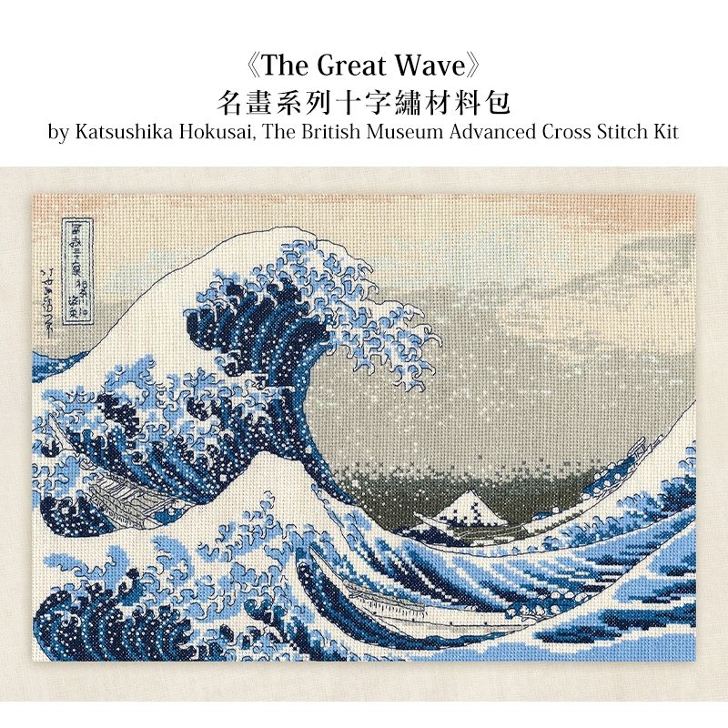 【我愛手藝】DMC-《The Great Wave》名畫系列十字繡材料包 CSKDMCBL1145