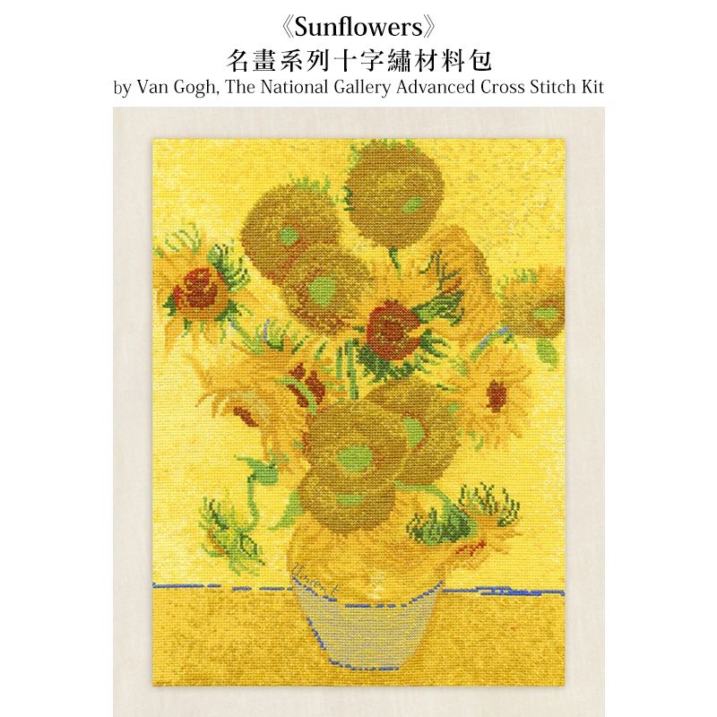 【我愛手藝】DMC-《Sunflowers》名畫系列十字繡材料包-CSKDMCBL1063