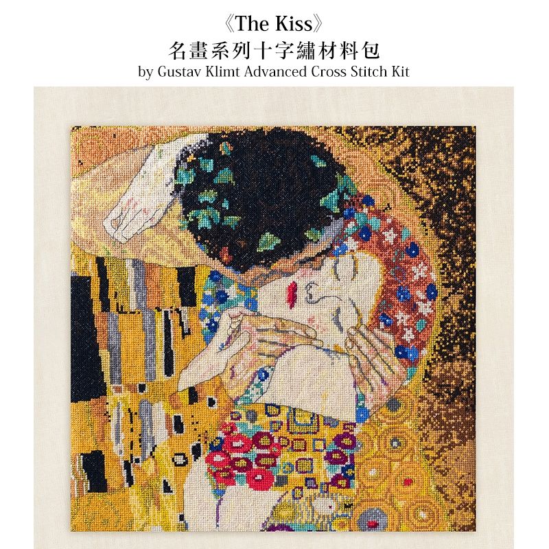 【我愛手藝】DMC-《The Kiss》名畫系列十字繡材料包-CSKDMCBK1811