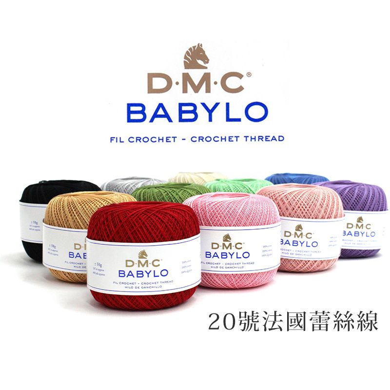 【我愛手藝】DMC-20號法國蕾絲線-FCDMC147D （買就送琥珀色梭子，限量贈送!）