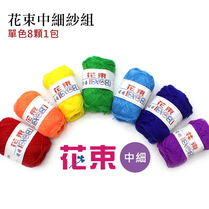 【我愛手藝】 EXCEL-花束中細紗組 （單色8顆1包）-AY908