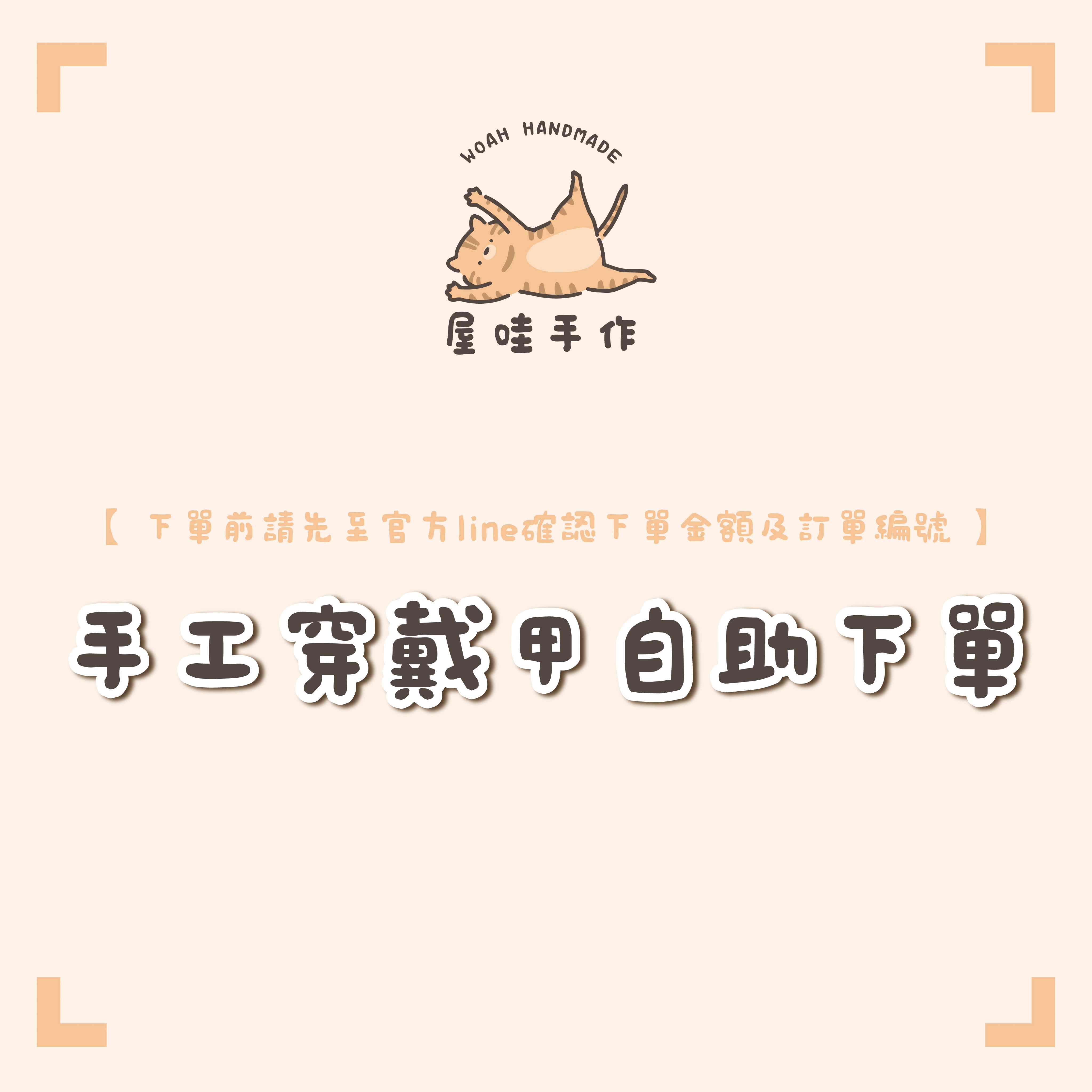 手工穿戴甲自助下單｜下單前請先至官方line 確認下單金額及訂單編號