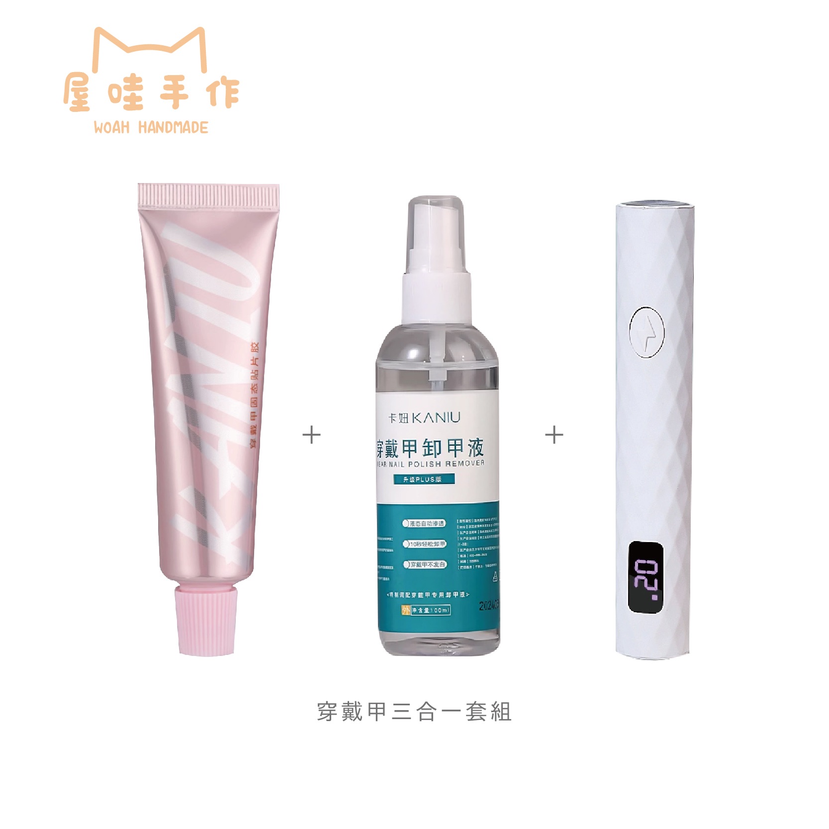 穿戴甲必備三件套組｜穿戴甲固態貼片膠  穿戴甲卸甲液  美甲手持一字燈