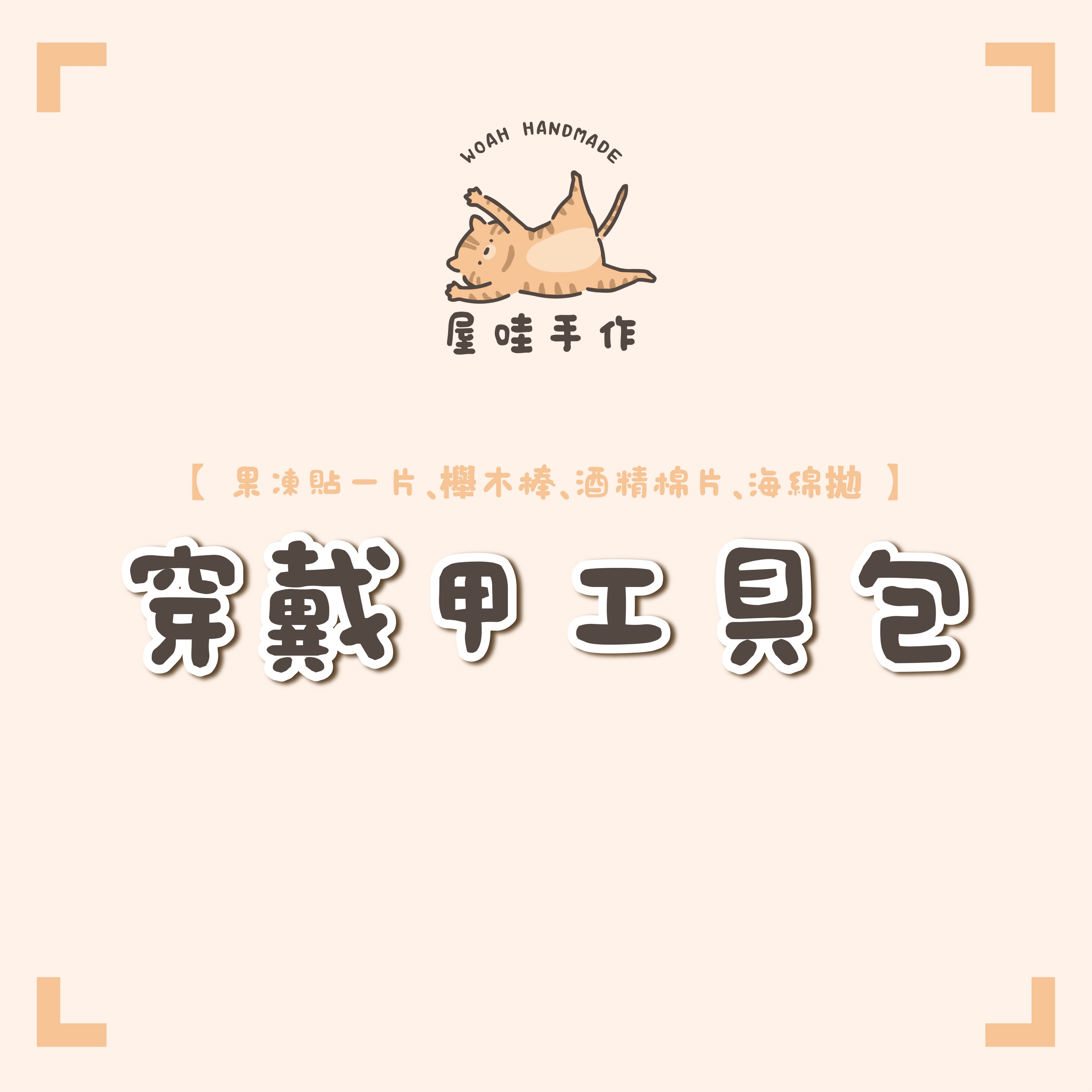 穿戴甲材料包 ｜穿戴甲專用果凍貼